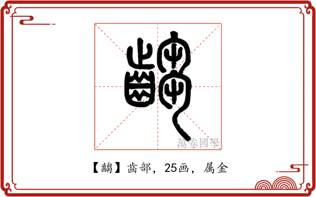 齺