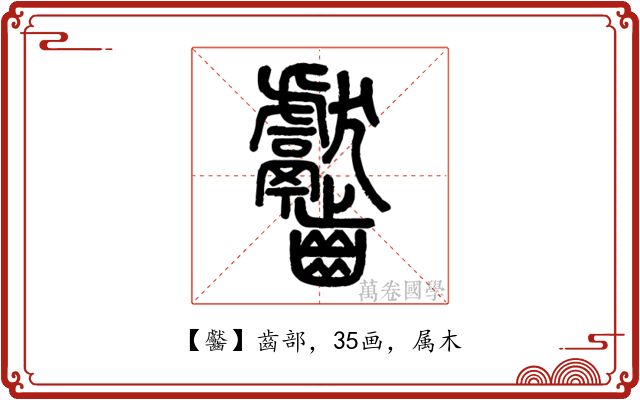 齾