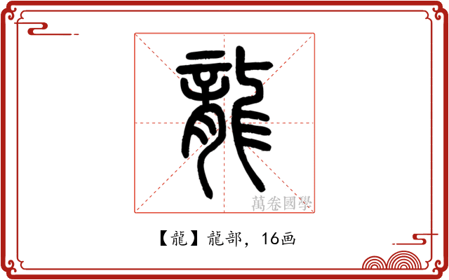 龍