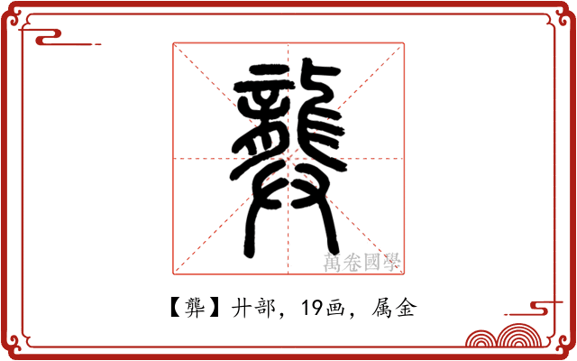 龏