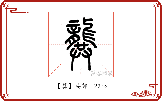 龔