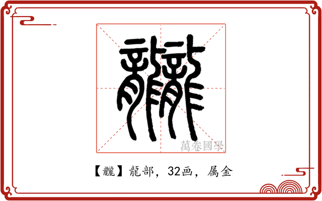 龖