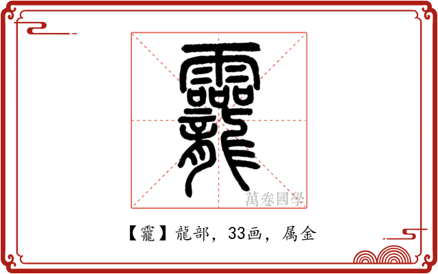龗