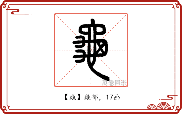 龜