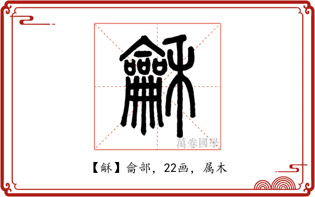 龢