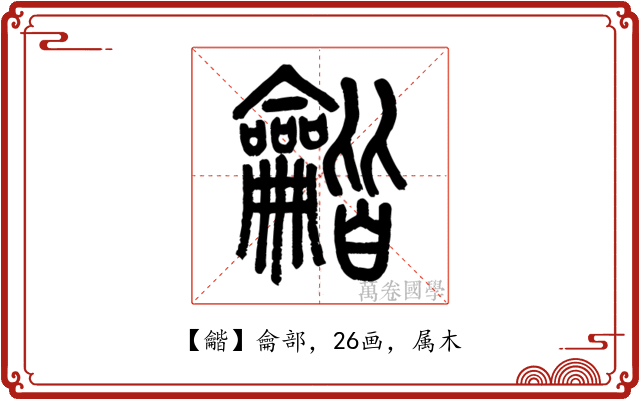 龤