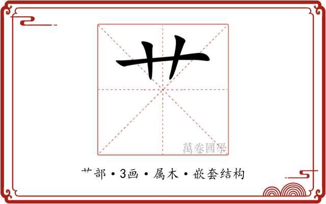 艹