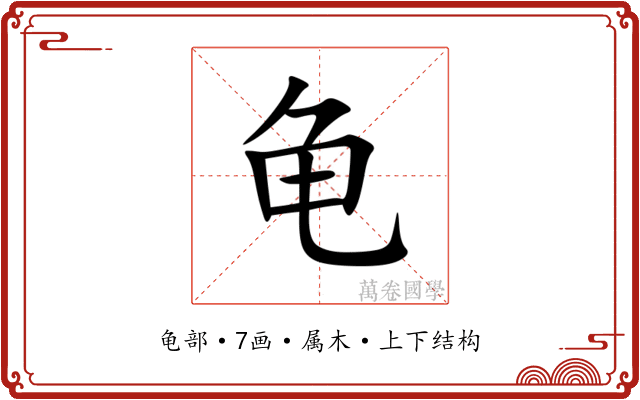 龟