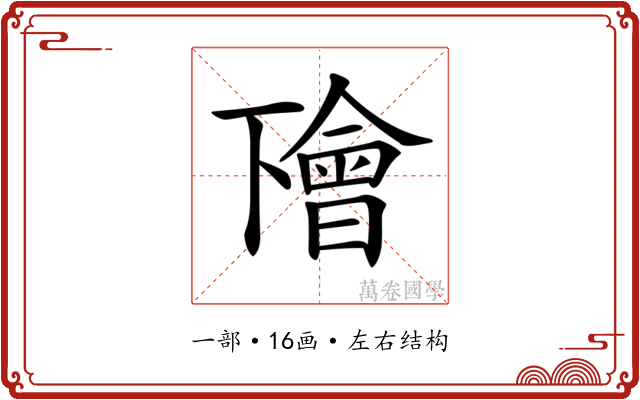 𠁚