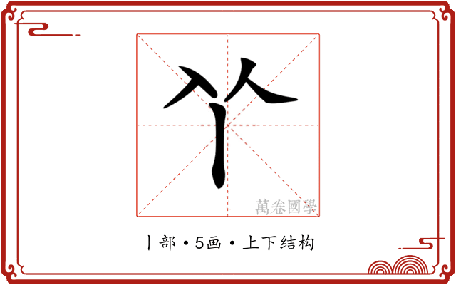 𠁥