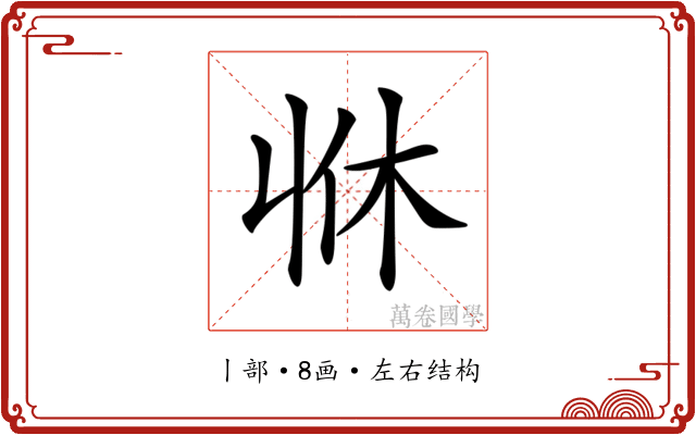 𠁫