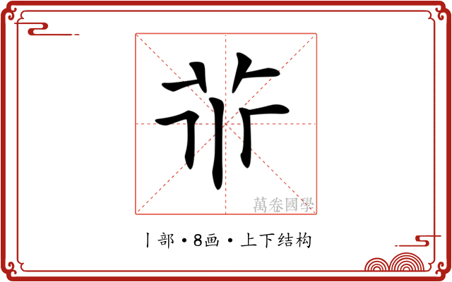 𠁬