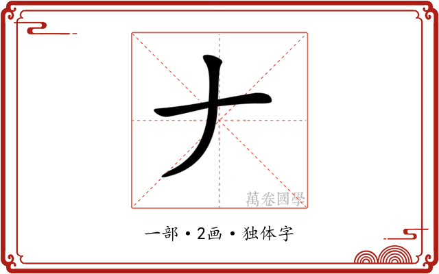 𠂇
