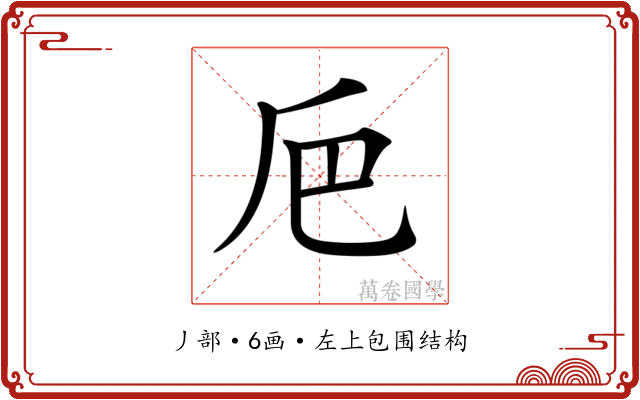 𠂬