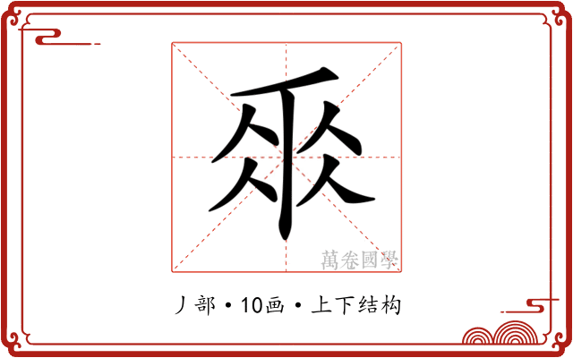 𠂹