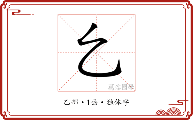 𠃉