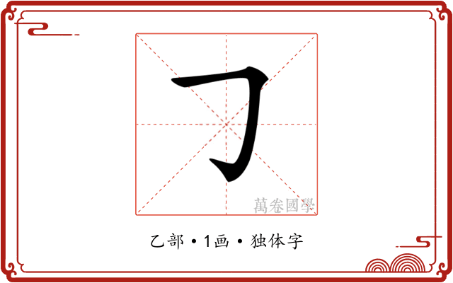 𠃌