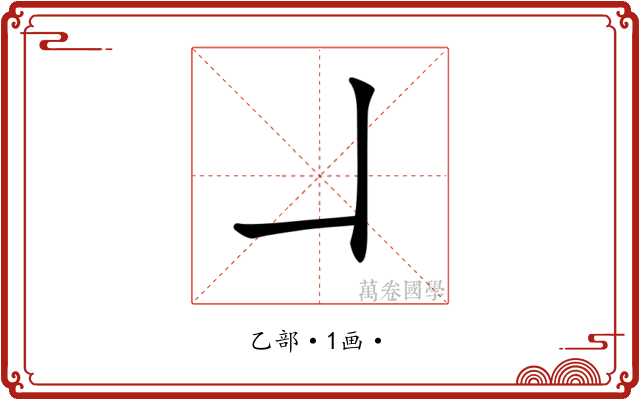 𠃎