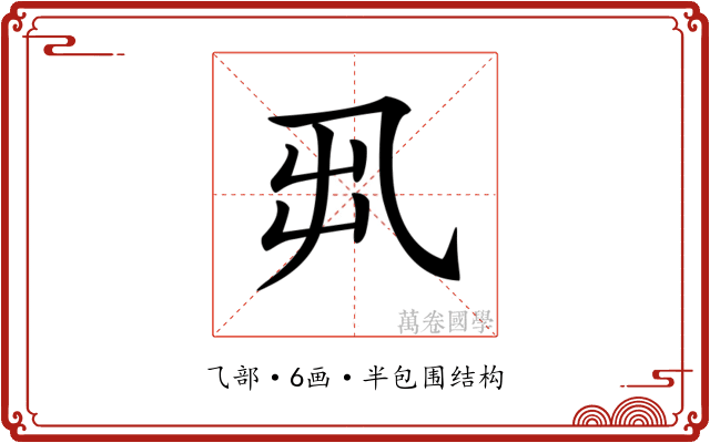 𠃨