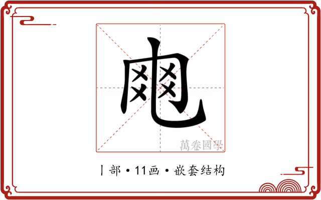 𠃾