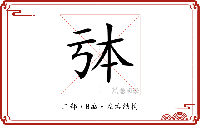 𠄯