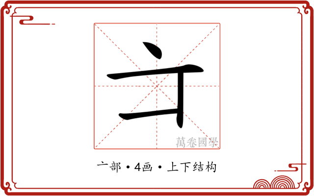 𠅁
