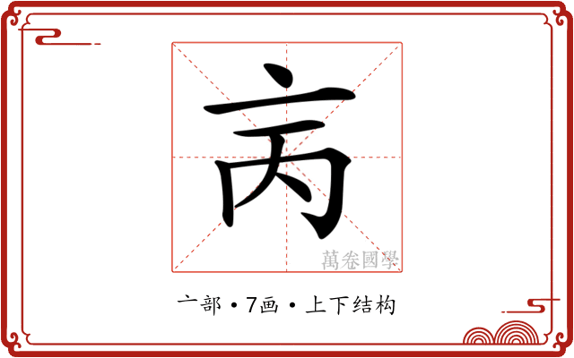 𠅈