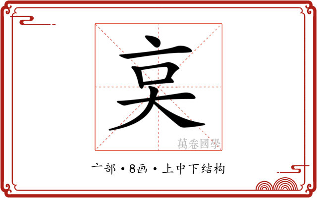 𠅌