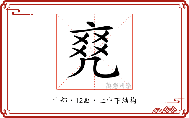 𠅫