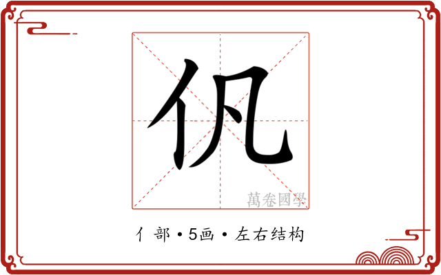 𠆩
