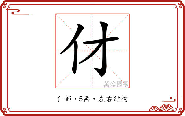 𠆫