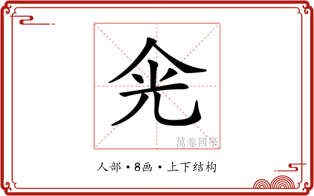 𠈑