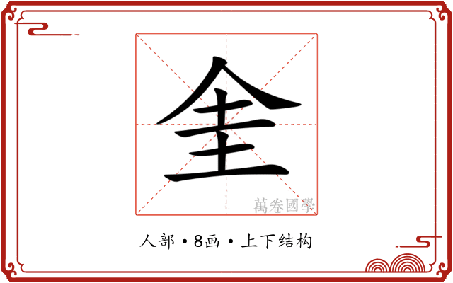 𠈘