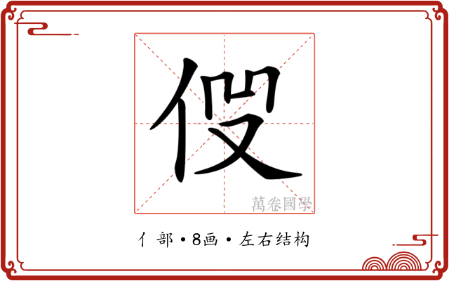 𠈧