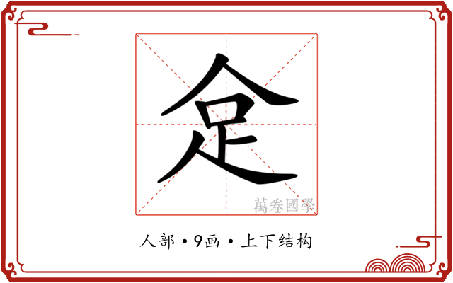 𠈮