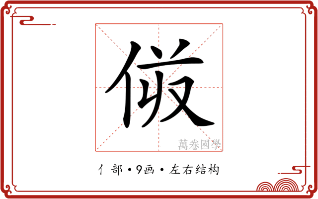 𠈼
