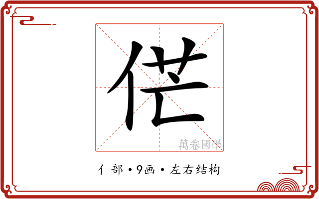𠉋
