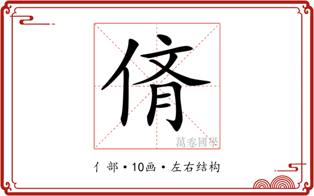 𠉸