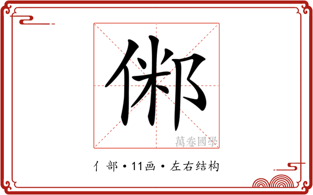 𠋇