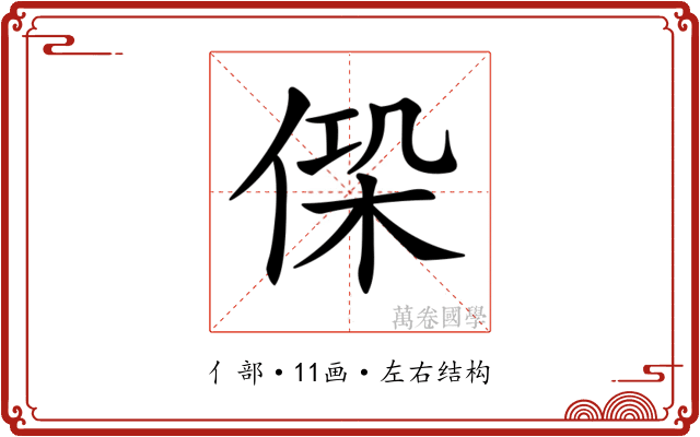 𠋕