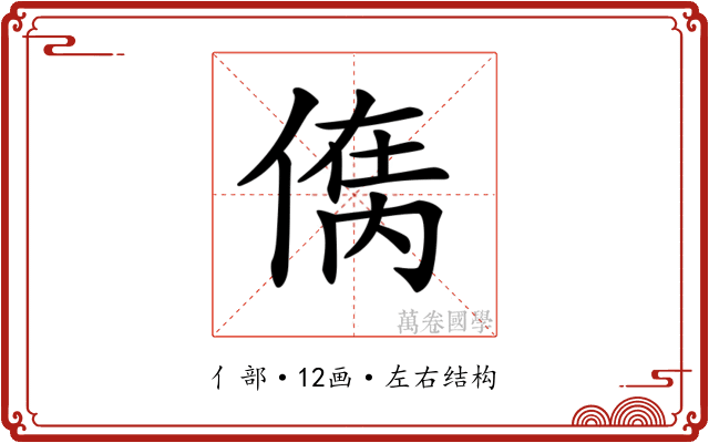 𠋮