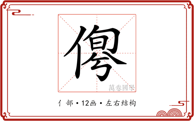 𠋹