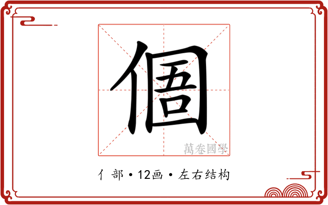 𠋼