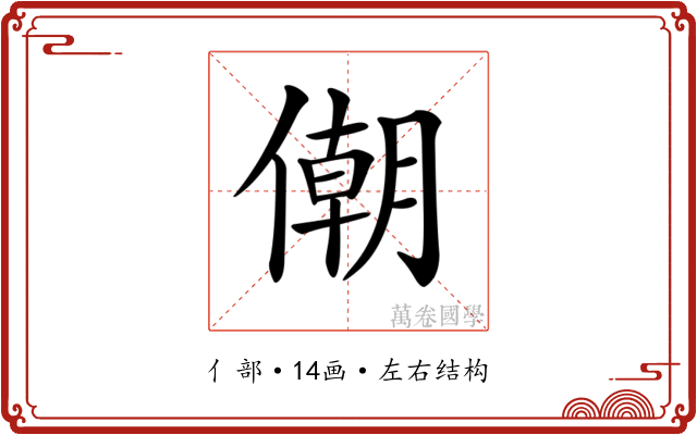 𠎫