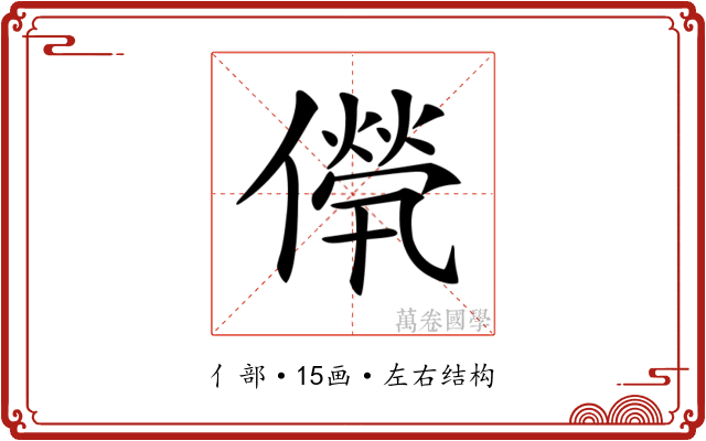 𠎽