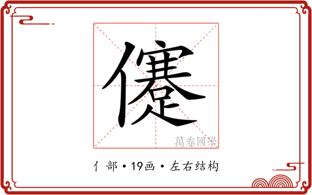 𠐻