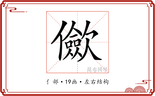 𠑁