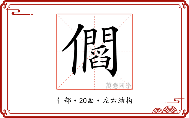 𠑑