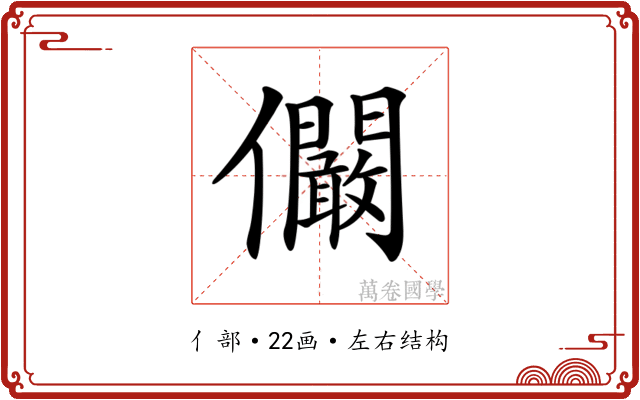 𠑨