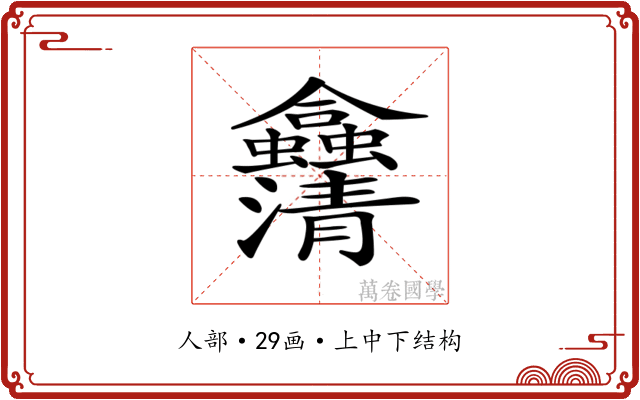 𠑴